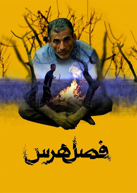 فصل هرس
