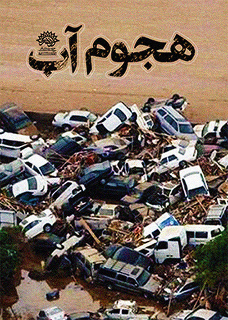 هجوم آب