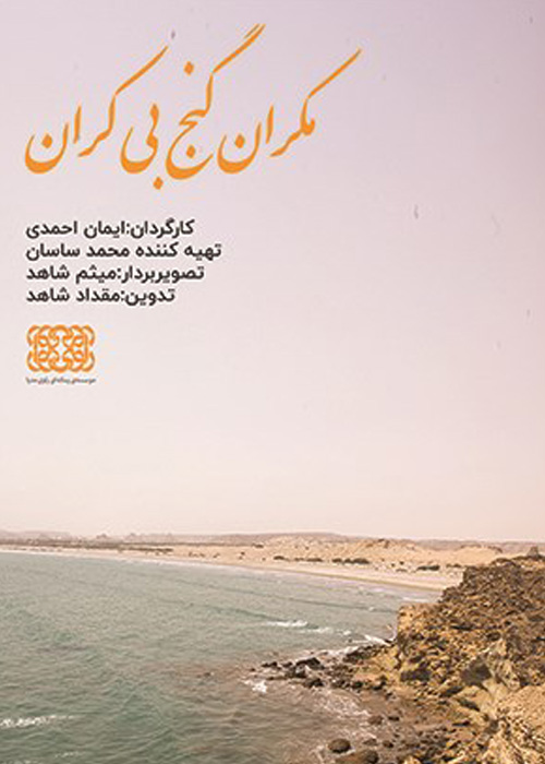مکران گنج بی کران