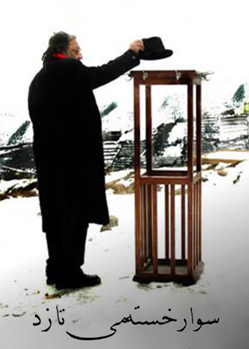 سوار خسته می‌تازد