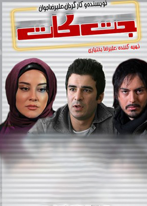 جت کات