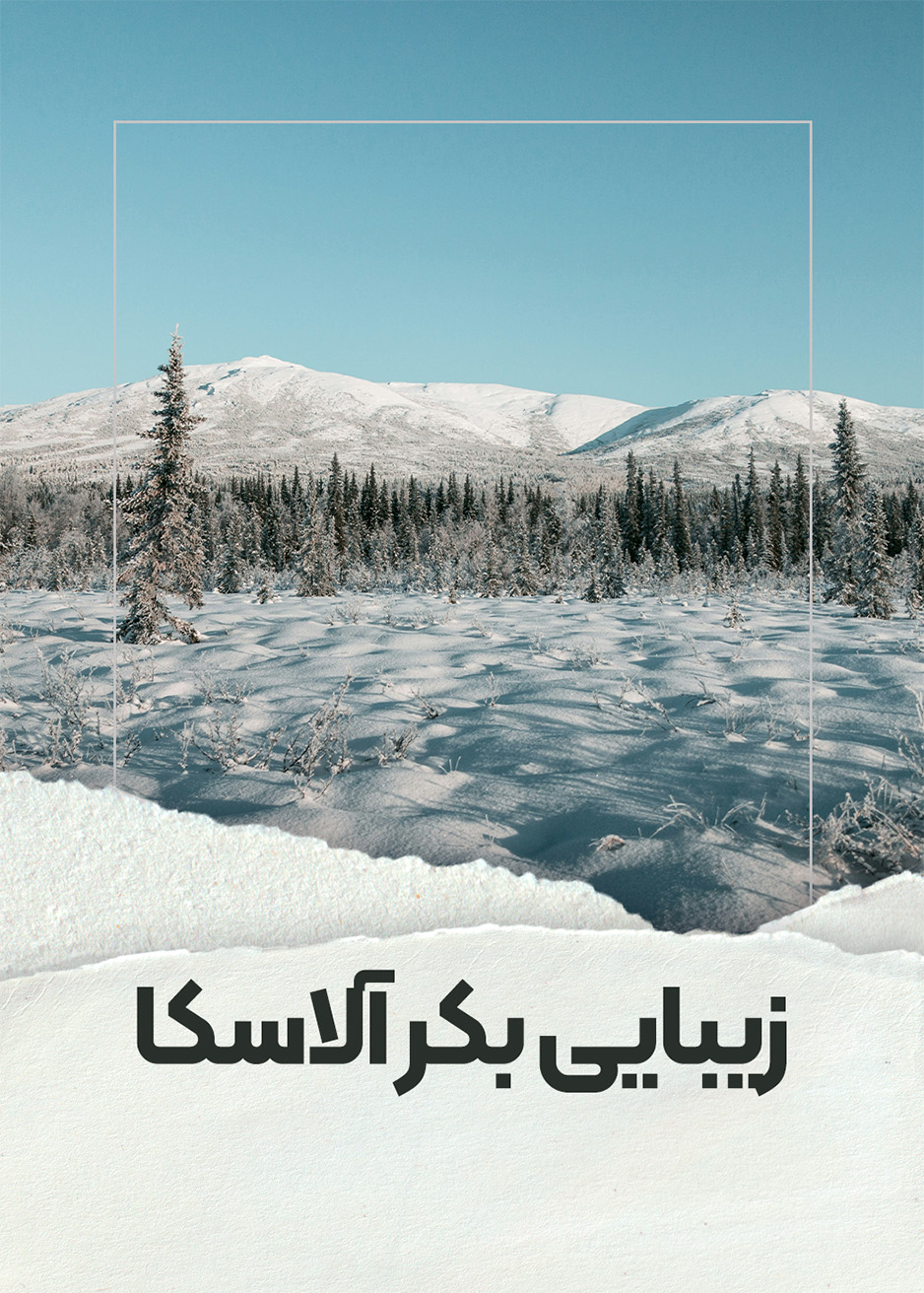 زیبایی بکر آلاسکا