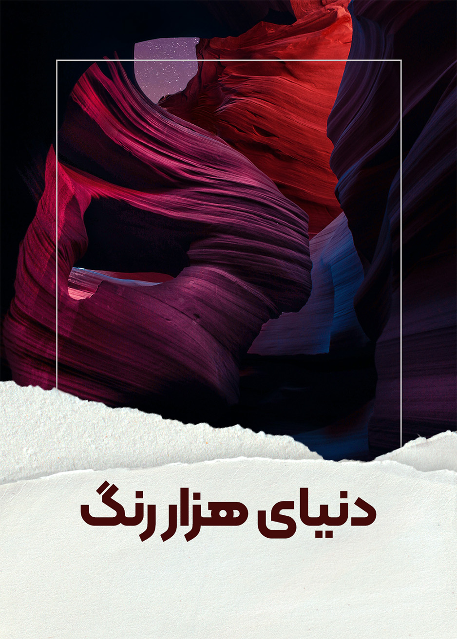 دنیای هزار رنگ