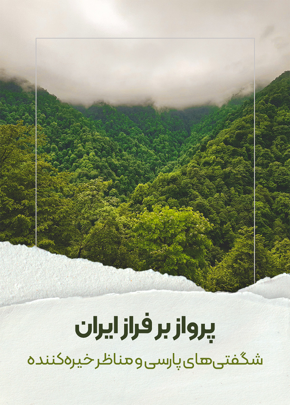 پرواز بر فراز ایران - شگفتی‌های پارسی و مناظر خیره‌کننده