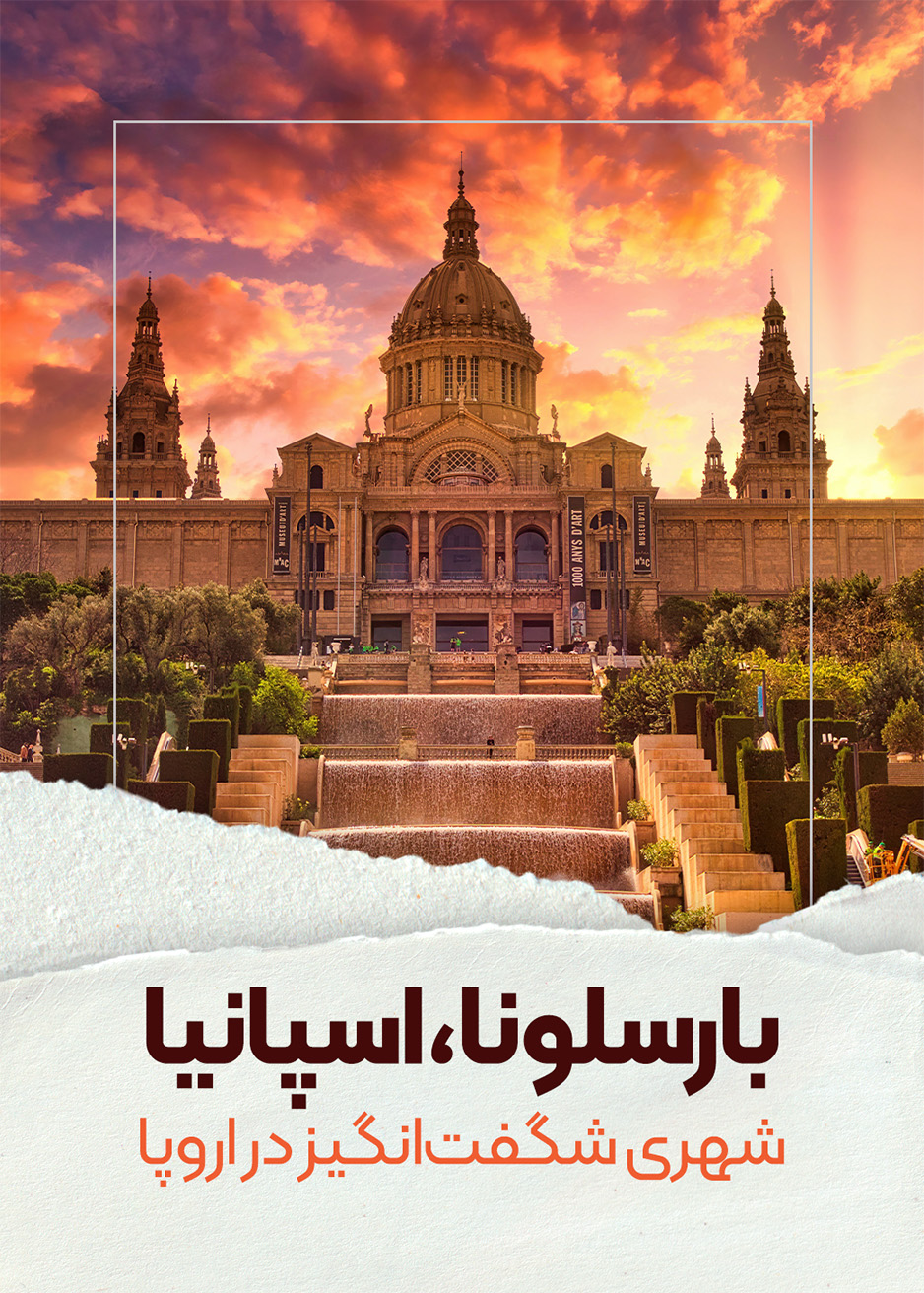 بارسلونا، اسپانیا - شهری شگفت‌انگیز در اروپا