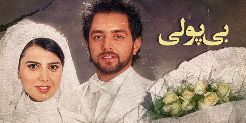 بی‌پولی