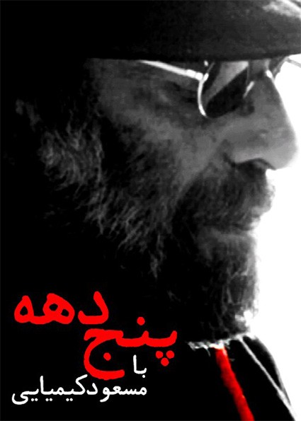 پنج دهه با مسعود کیمیایی