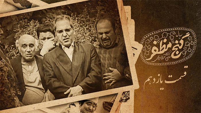 قسمت یازدهم