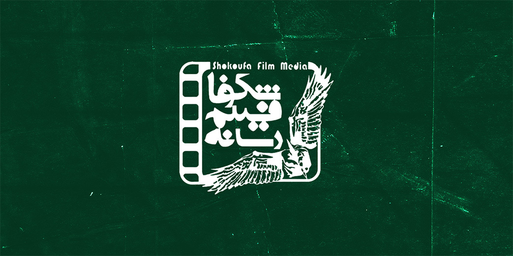 شکوفا فیلم