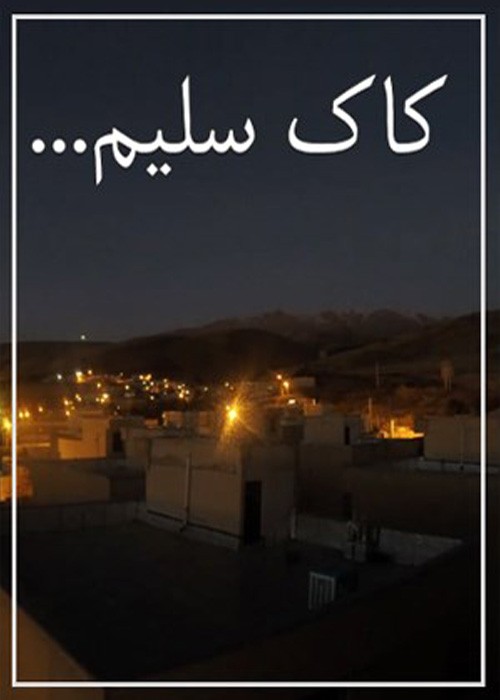 کاک سلیم