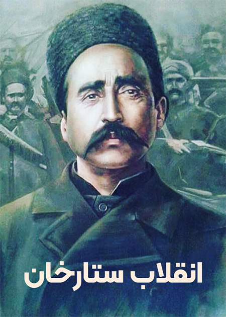 انقلاب ستارخان