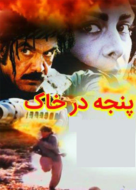 پنجه در خاک