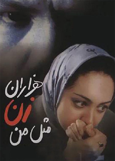 هزاران زن مثل من