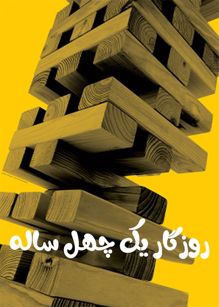 روزگار یک چهل ساله