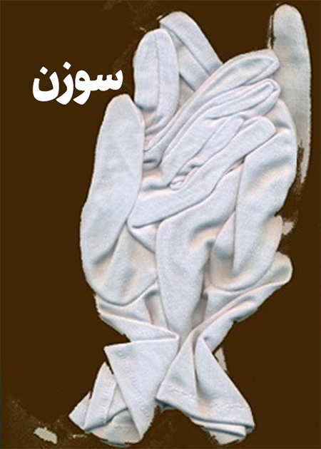 سوزن