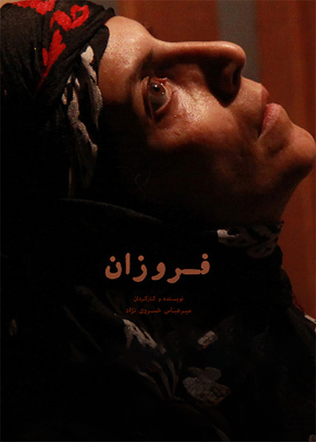 فروزان