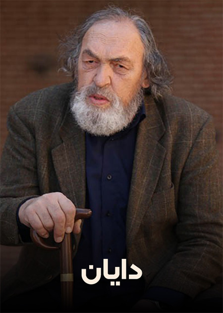 دایان
