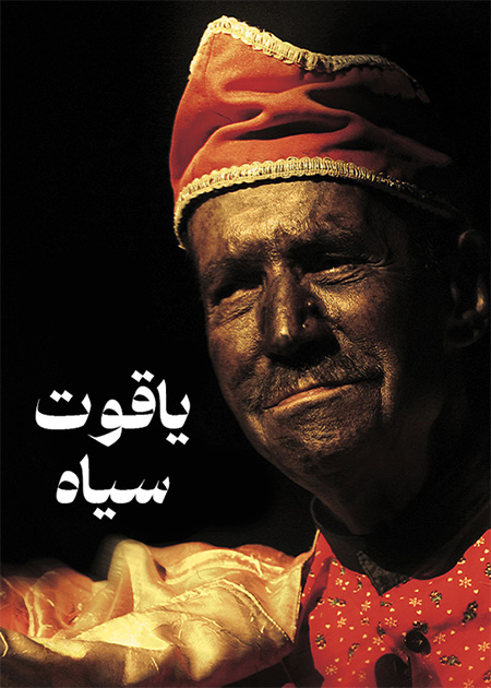 یاقوت سیاه