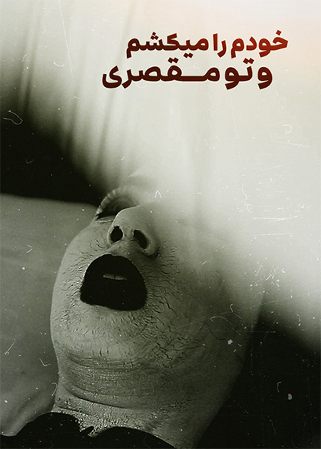 خودم را می کشم و تو مقصری