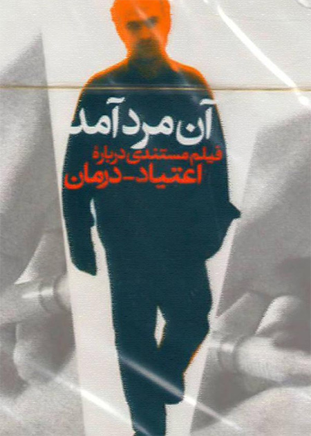 آن مرد آمد