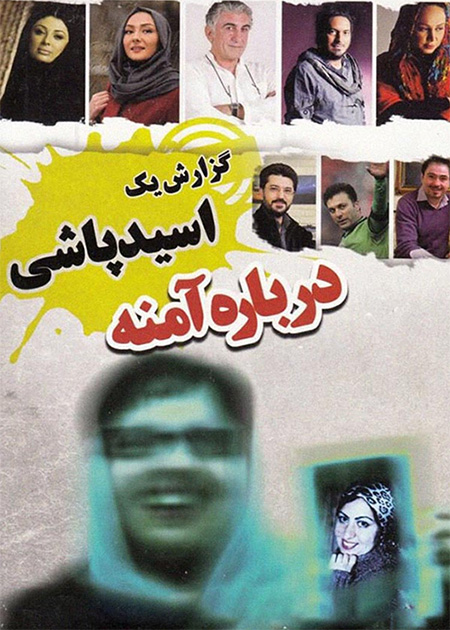 درباره آمنه