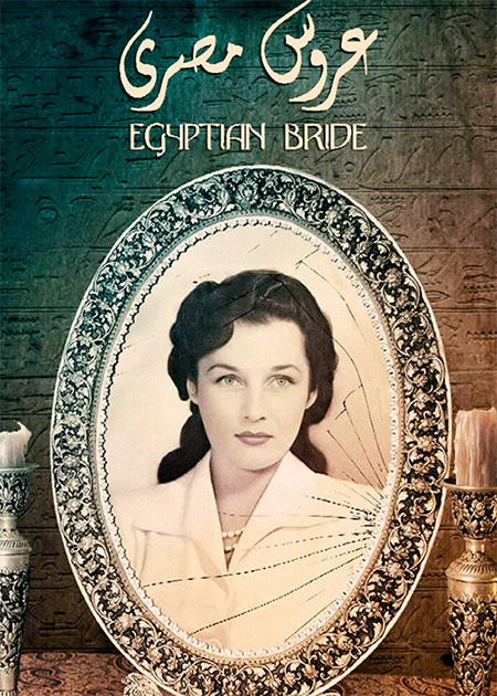 عروس مصری