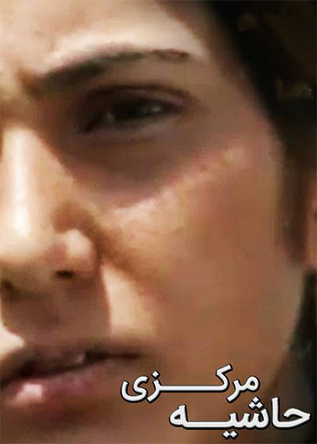 حاشیه مرکزی