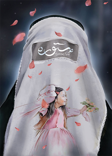 مستوره