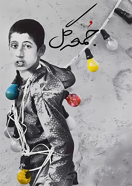 جمعه گل