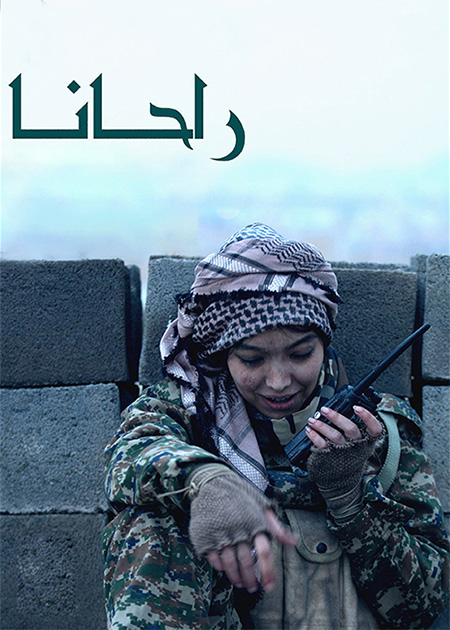 راحانا
