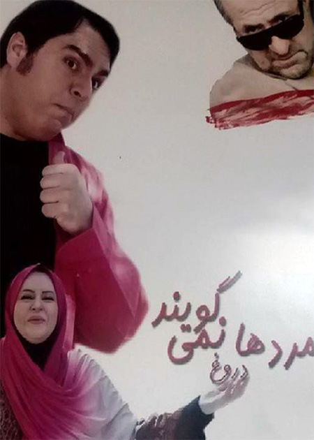 مردها دروغ نمی‌گویند