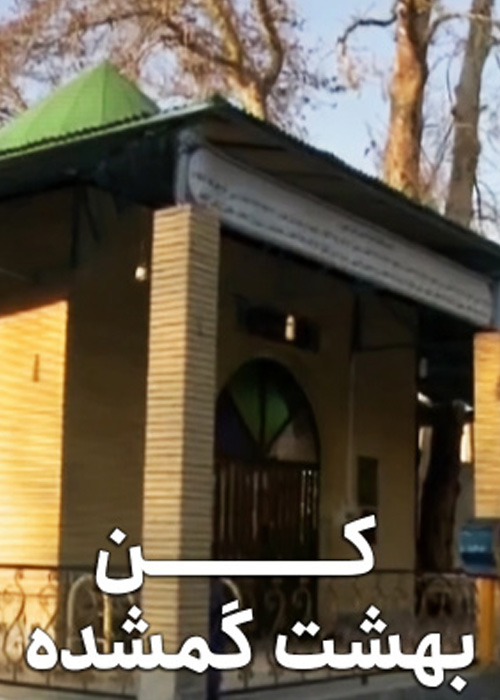 کن بهشت گمشده