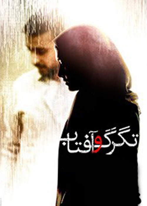 تگرگ و آفتاب