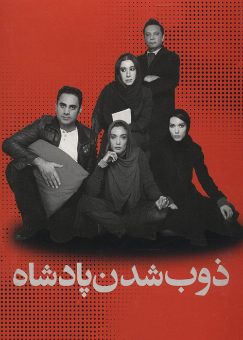 ذوب شدن پادشاه