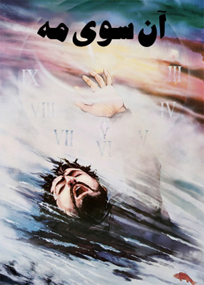 آنسوی مه