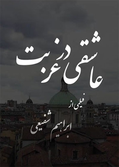عاشقی در غربت
