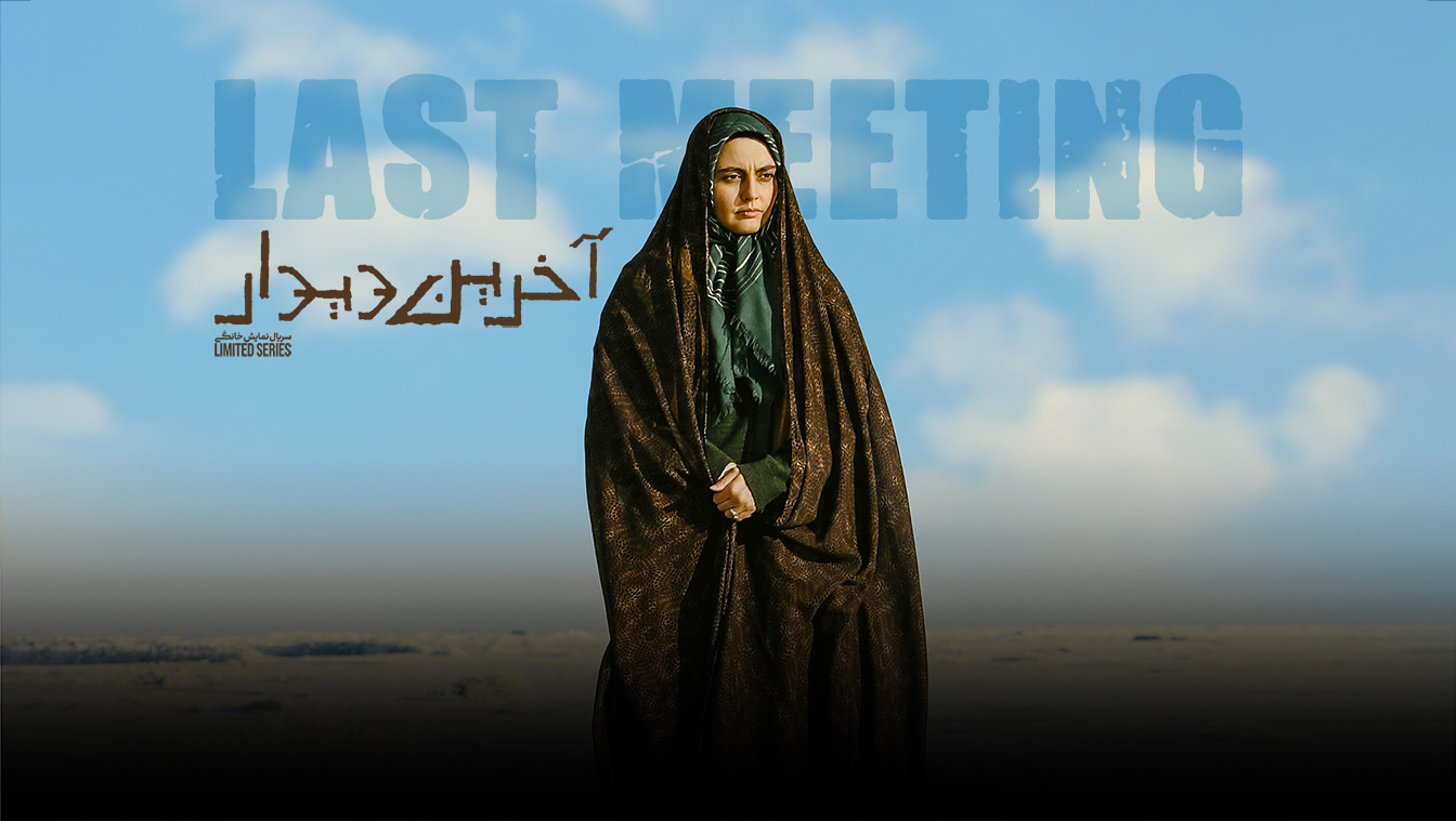 آخرین دیدار