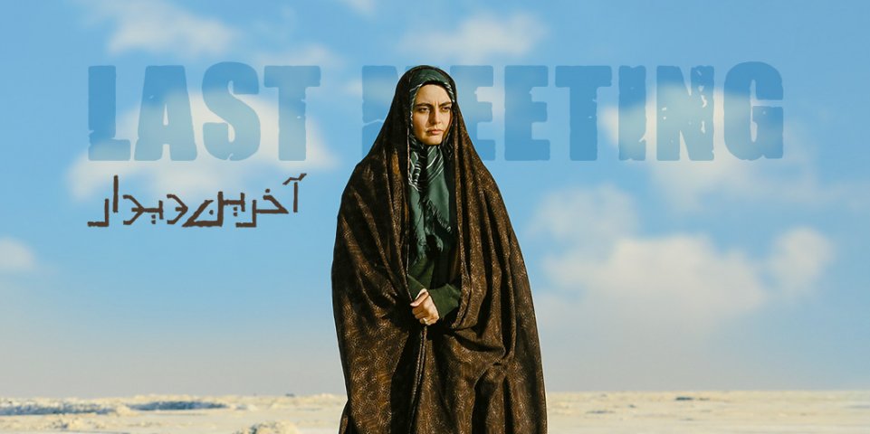 آخرین دیدار