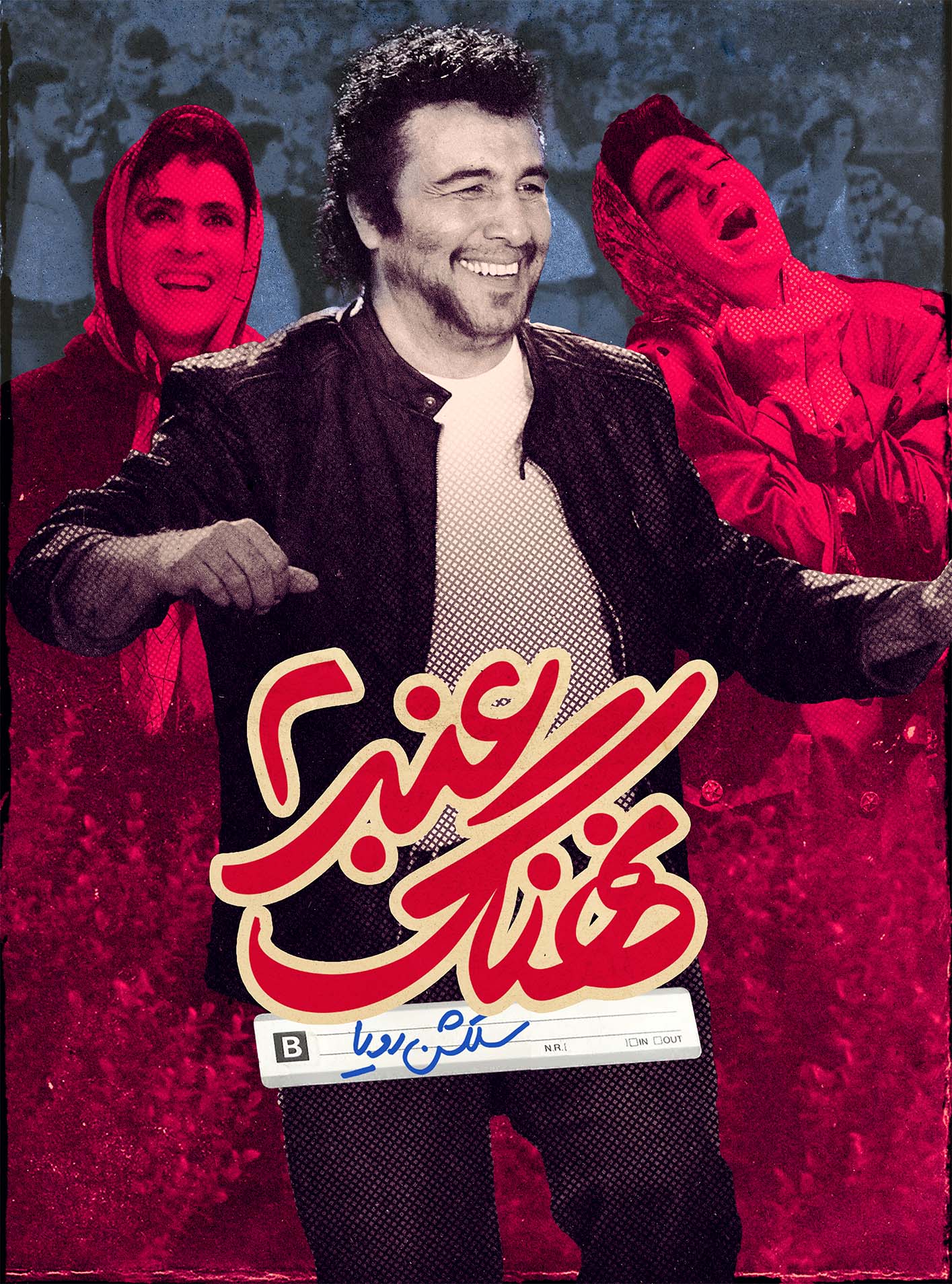 نهنگ عنبر۲: سلکشن رویا