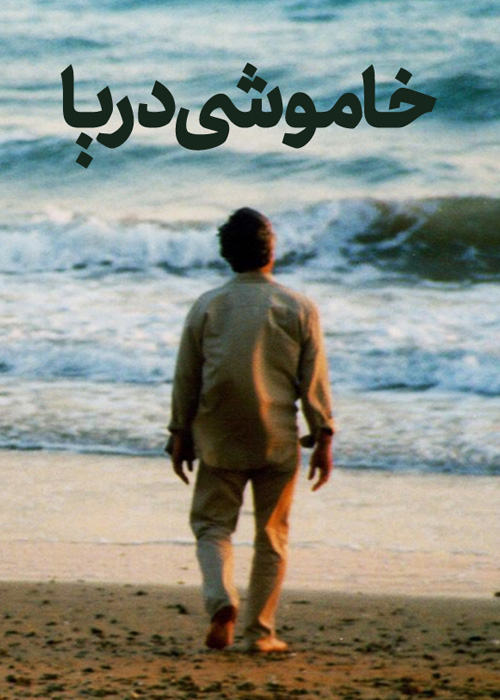 خاموشی دریا