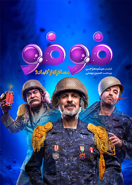 فوفو: مسافری از کامادو
