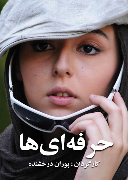 حرفه‌ای‌ها