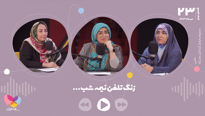 پادکست هم‌زن