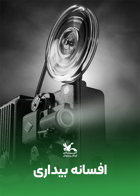 افسانۀ بیداری