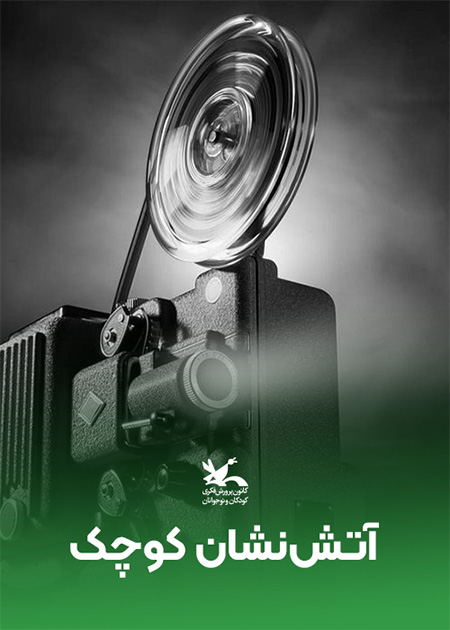 آتش‌نشان کوچک