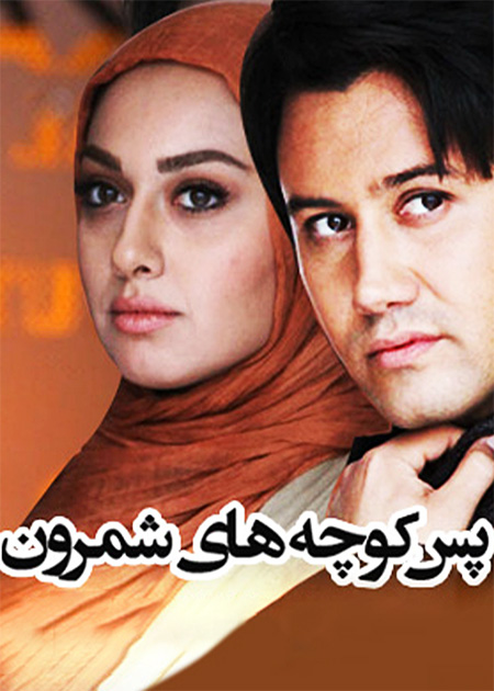 پس‌کوچه‌های شمرون