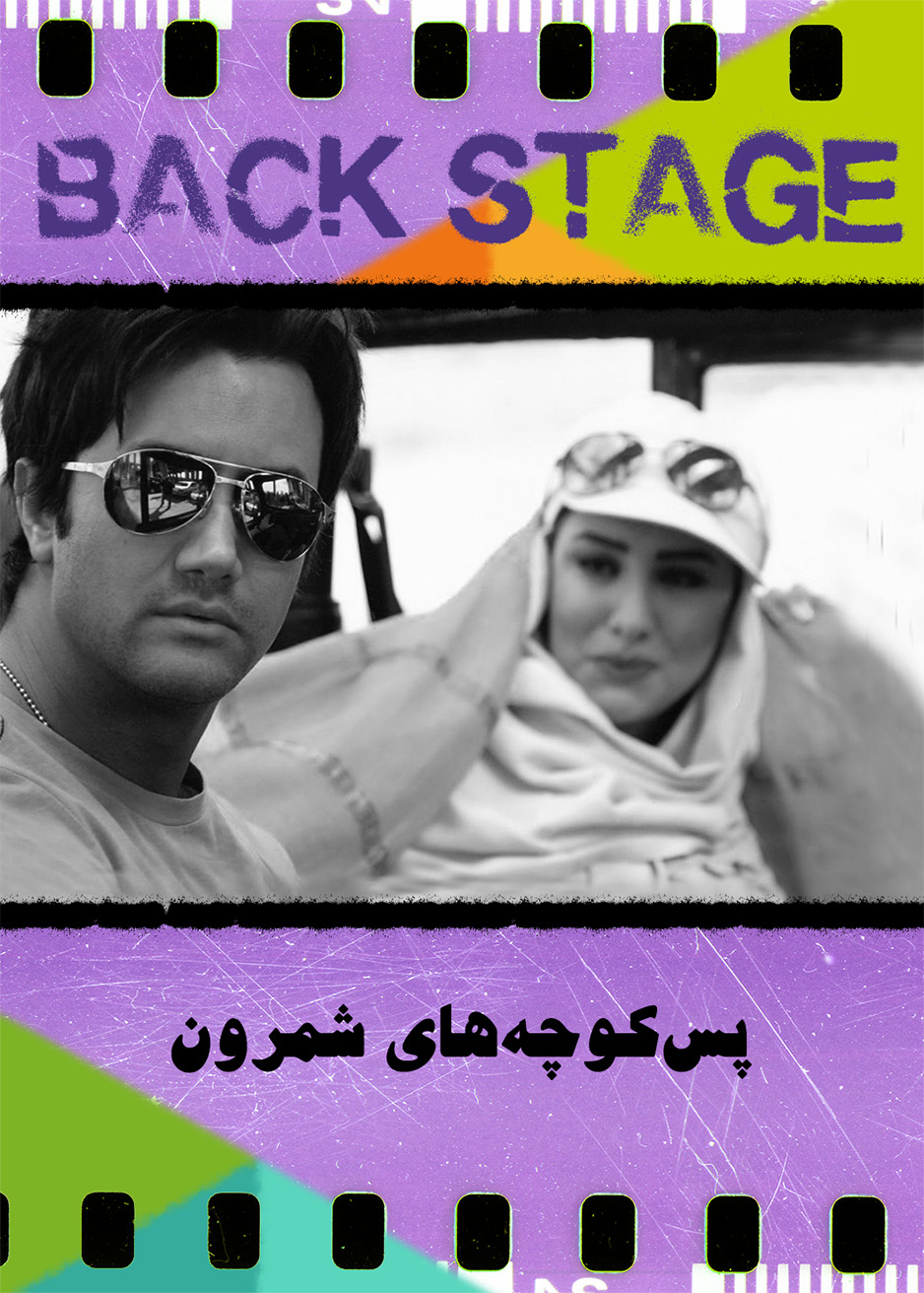 پشت‌صحنۀ ـ پس‌کوچه‌های شمرون