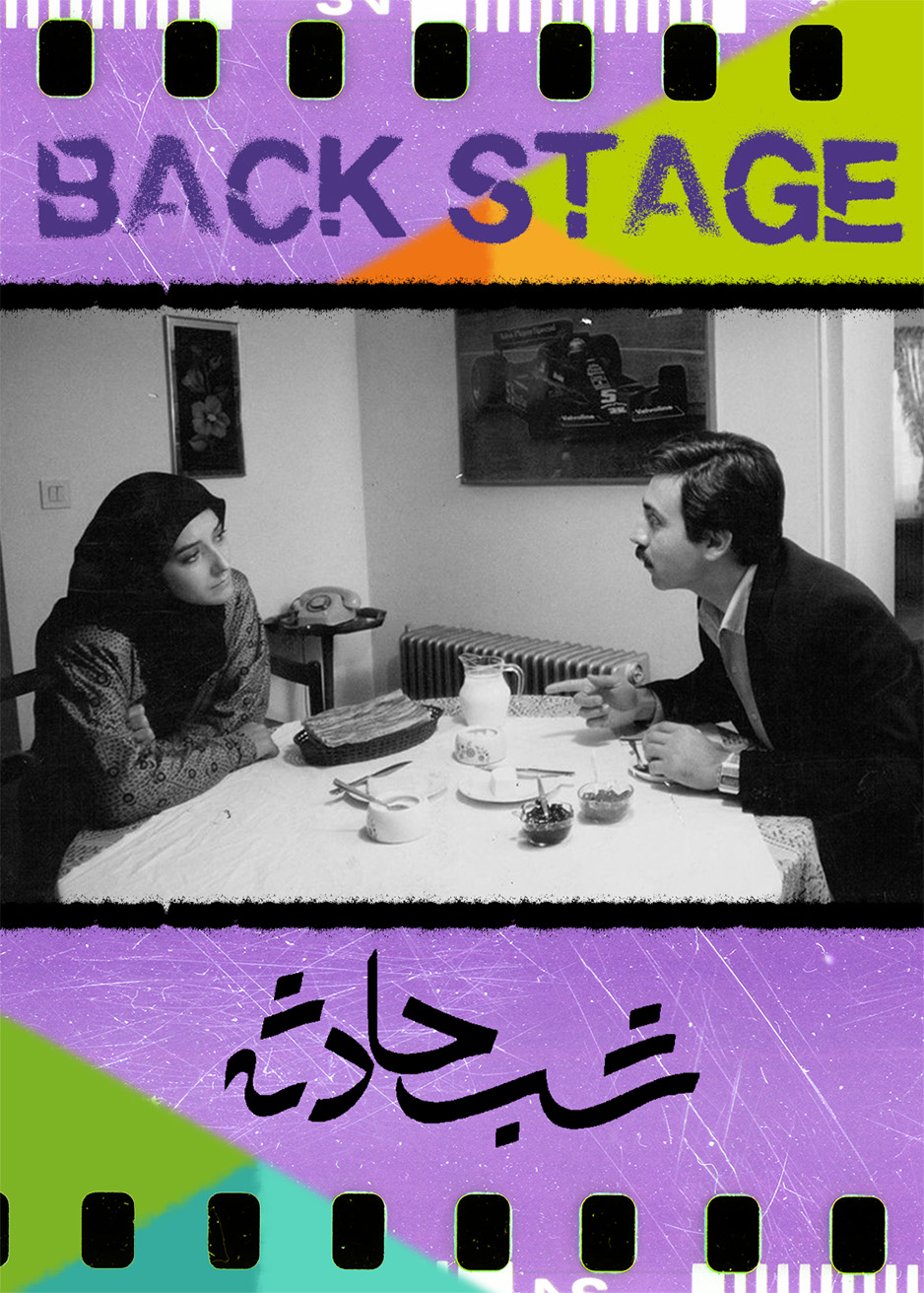 پشت‌صحنه ـ شب حادثه