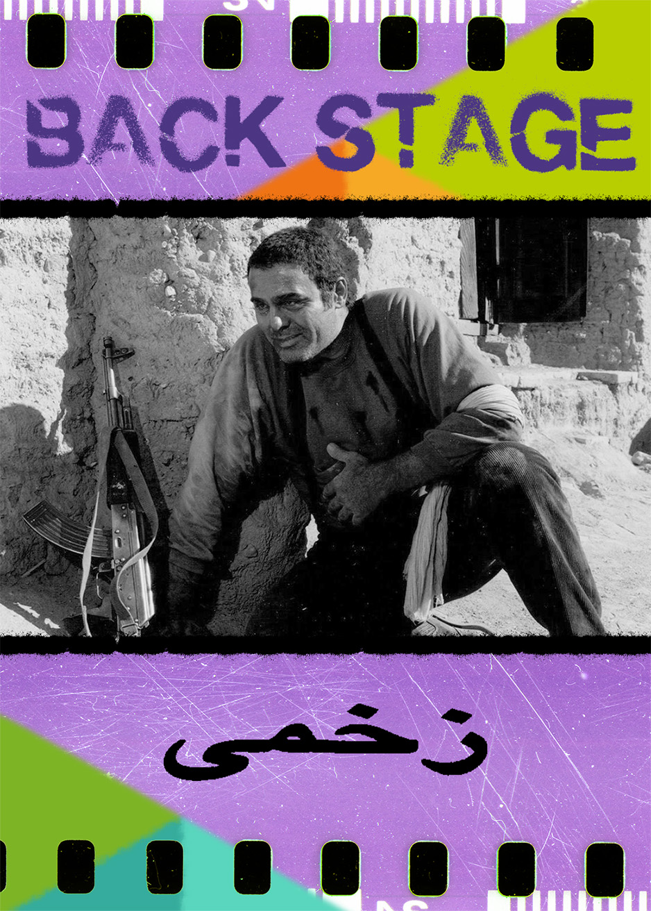 پشت‌صحنه ـ زخمی