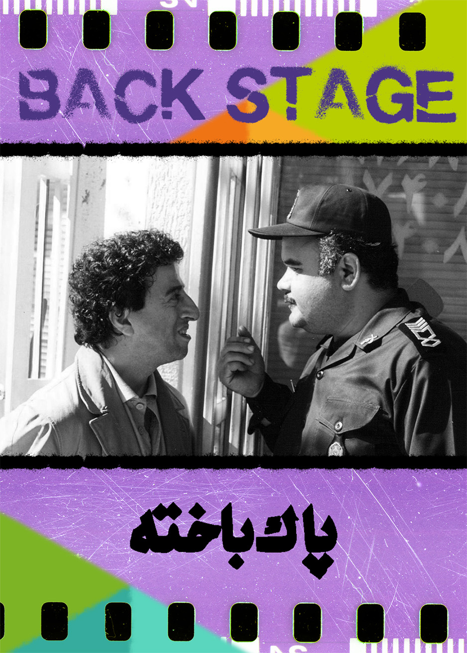 پشت‌صحنه ـ پاک‌باخته